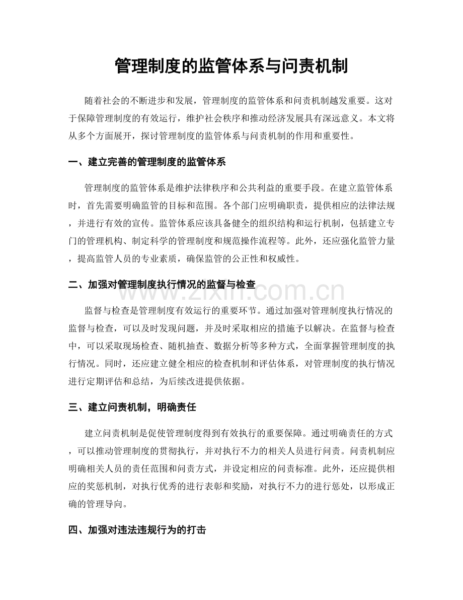 管理制度的监管体系与问责机制.docx_第1页