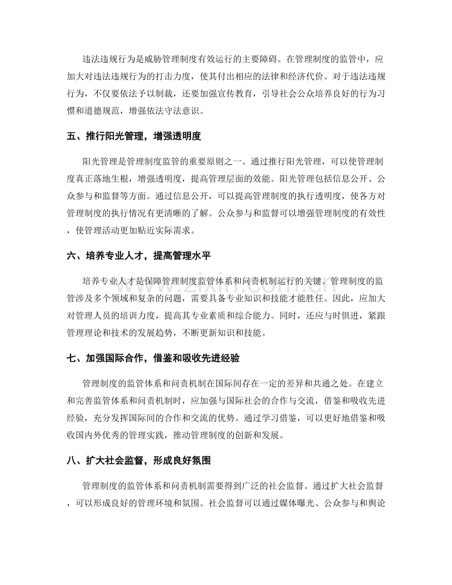 管理制度的监管体系与问责机制.docx_第2页