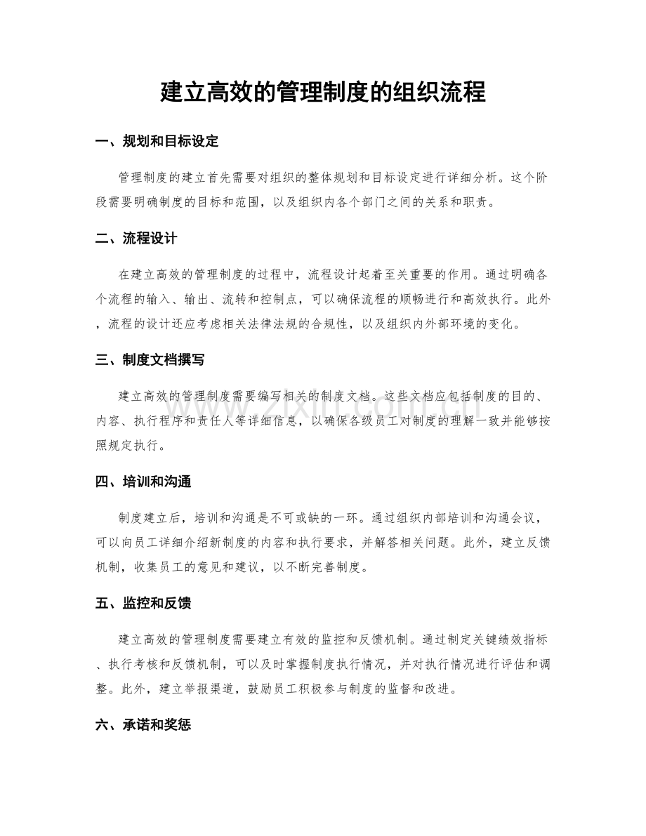 建立高效的管理制度的组织流程.docx_第1页