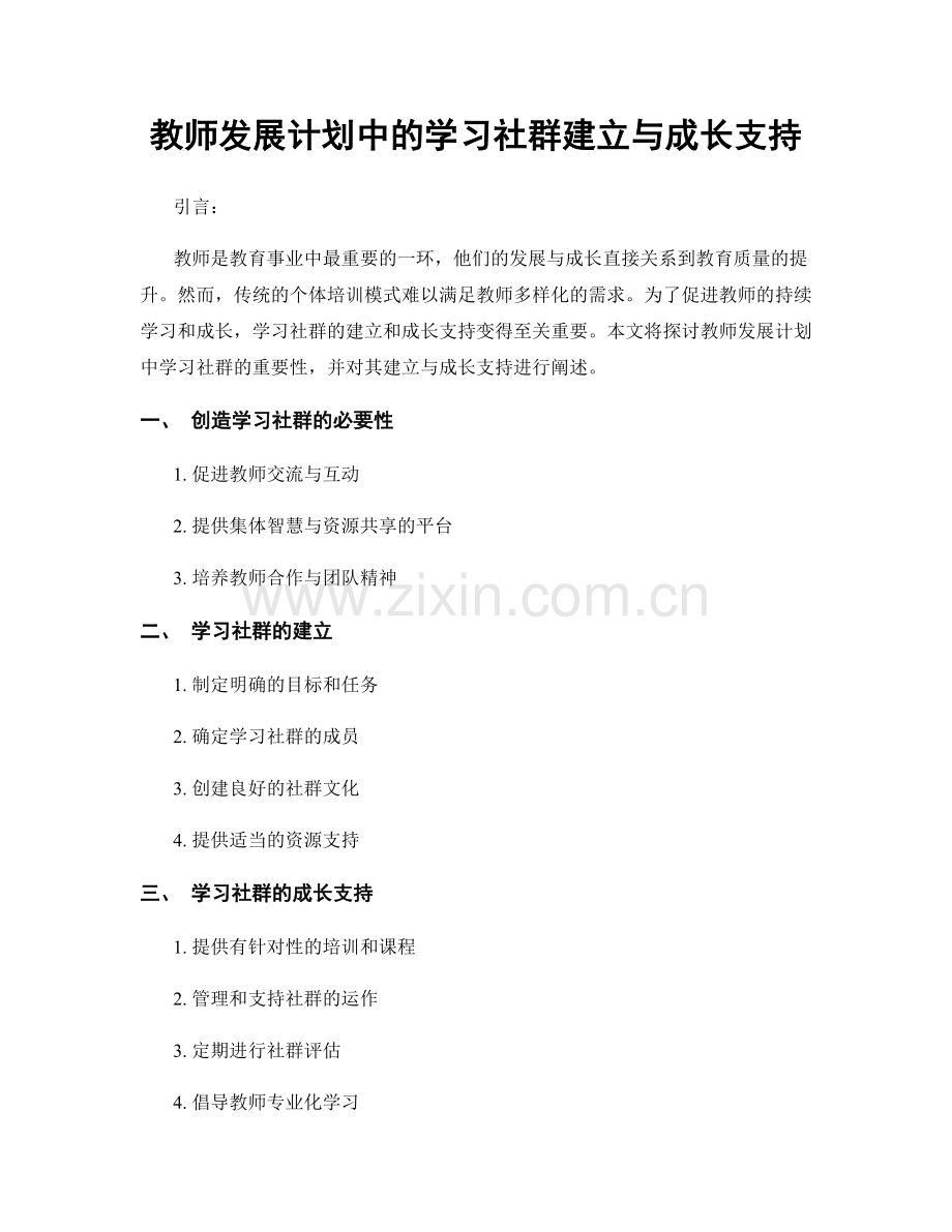 教师发展计划中的学习社群建立与成长支持.docx_第1页