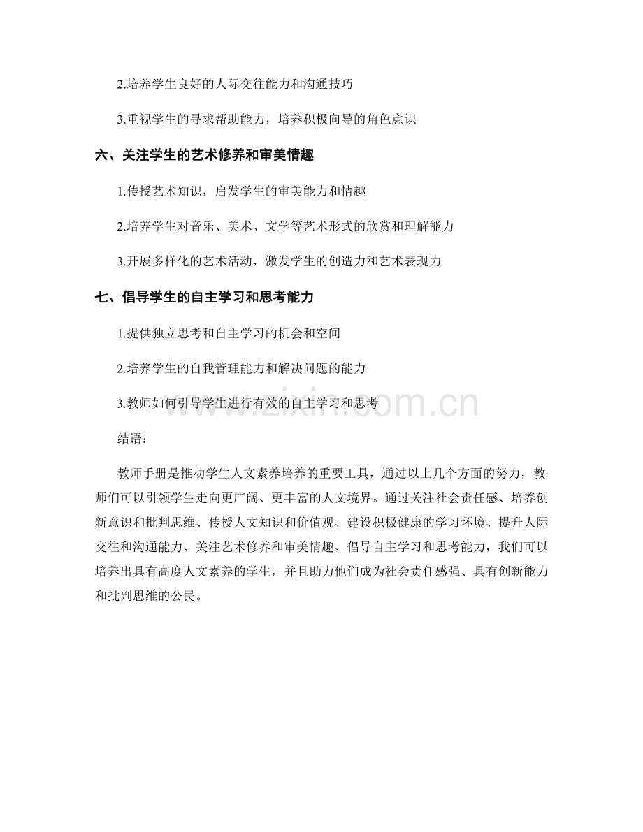 教师手册：推动学生人文素养的培养.docx_第2页