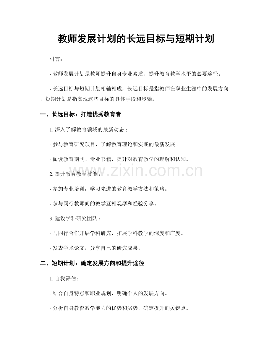 教师发展计划的长远目标与短期计划.docx_第1页