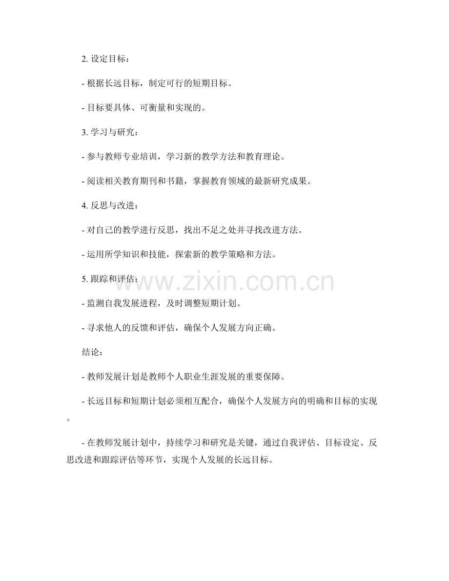 教师发展计划的长远目标与短期计划.docx_第2页