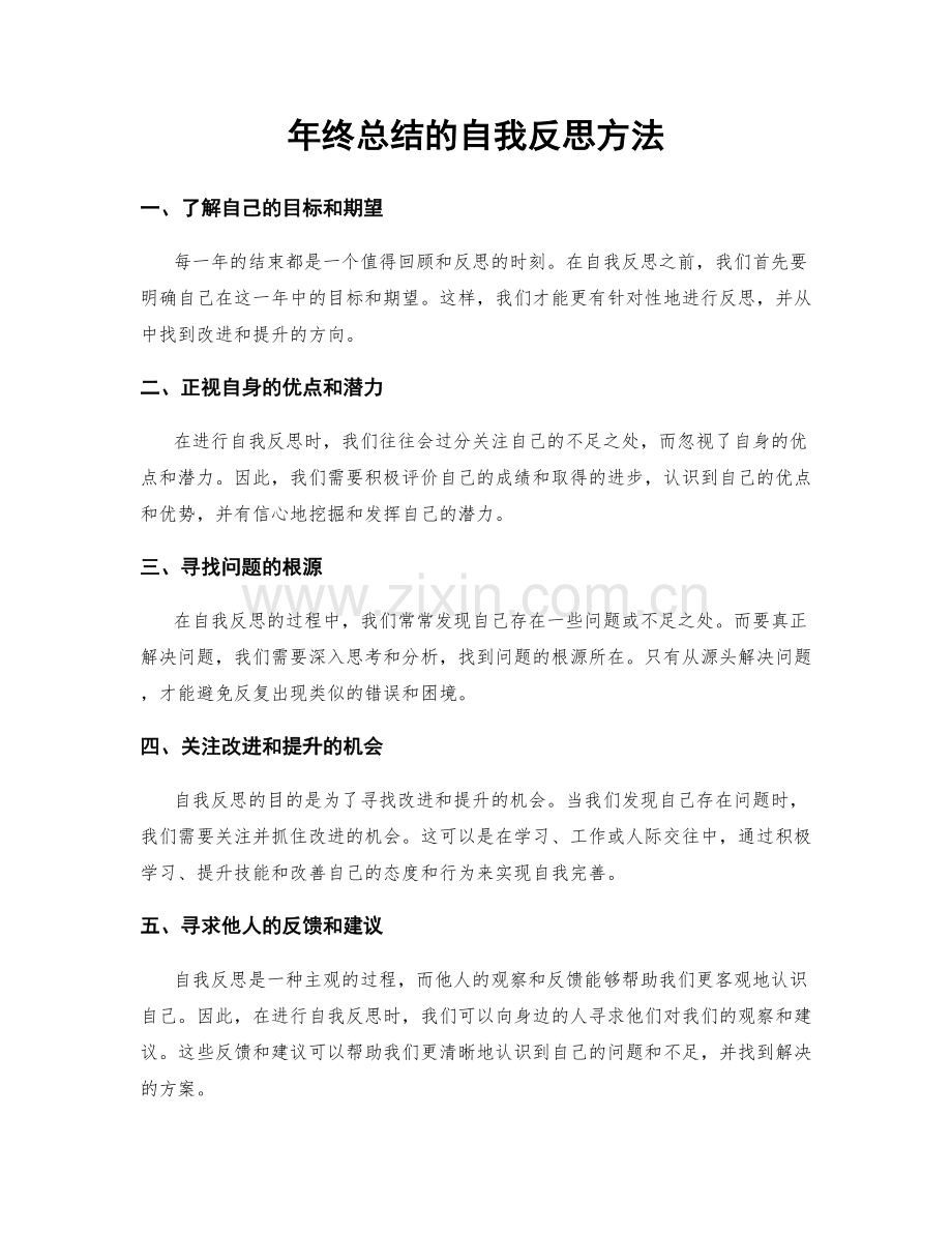 年终总结的自我反思方法.docx_第1页