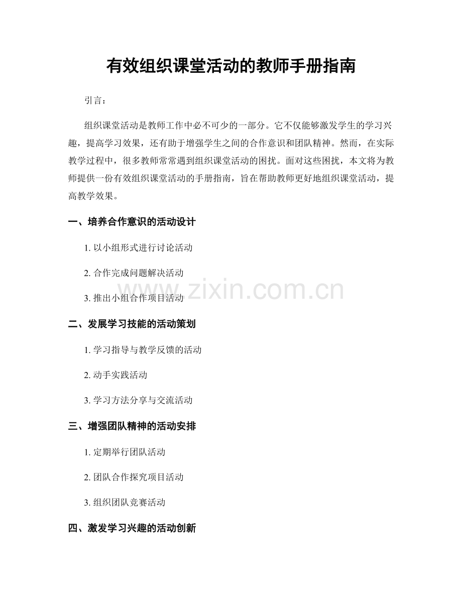 有效组织课堂活动的教师手册指南.docx_第1页