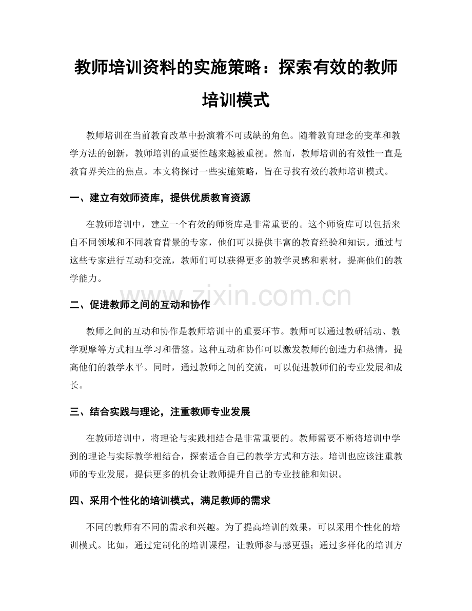 教师培训资料的实施策略：探索有效的教师培训模式.docx_第1页