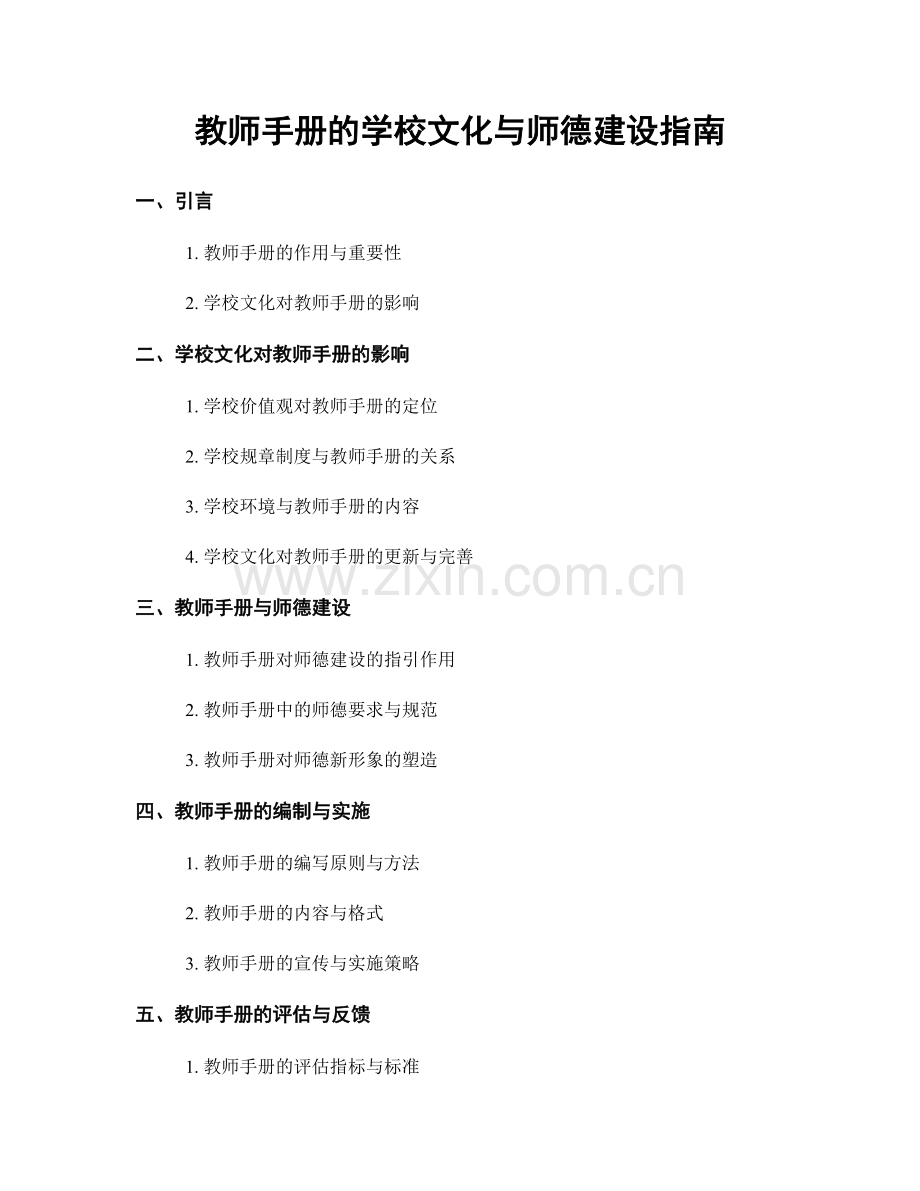 教师手册的学校文化与师德建设指南.docx_第1页