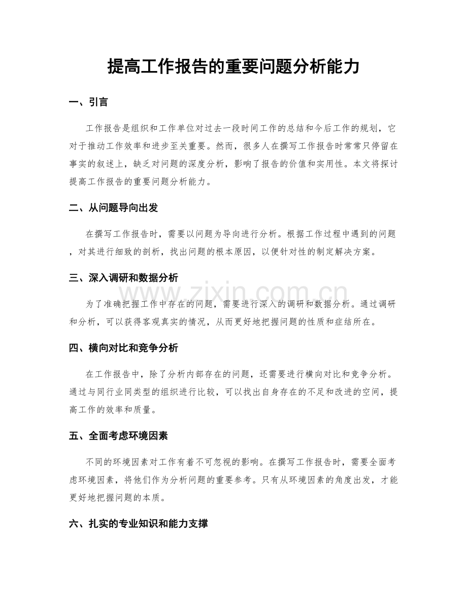 提高工作报告的重要问题分析能力.docx_第1页