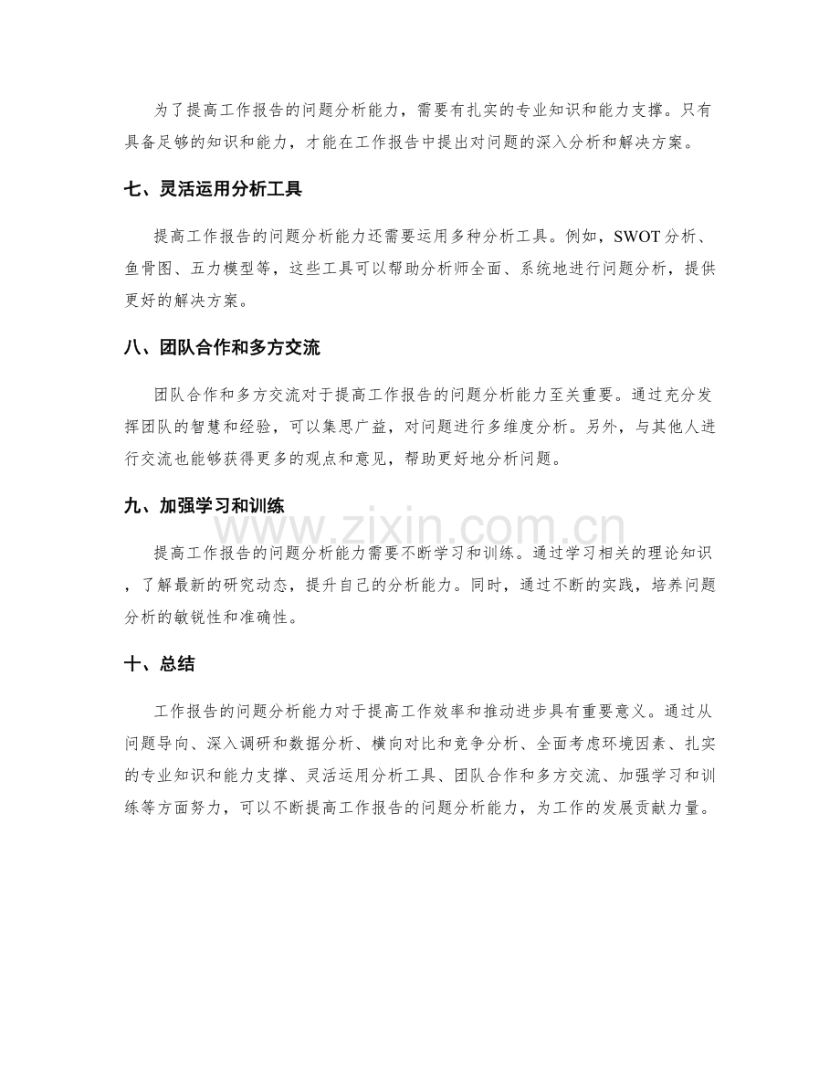 提高工作报告的重要问题分析能力.docx_第2页