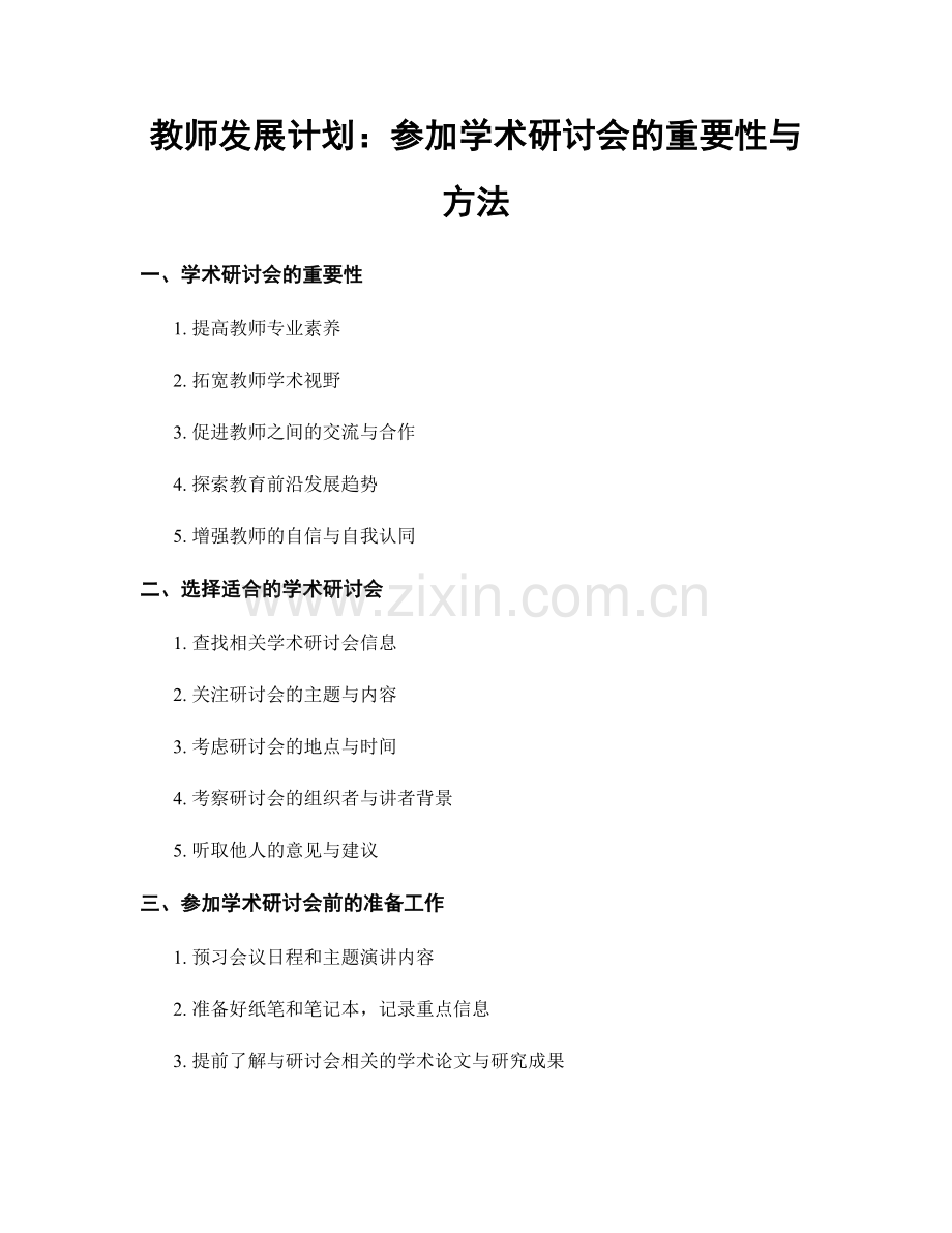 教师发展计划：参加学术研讨会的重要性与方法.docx_第1页