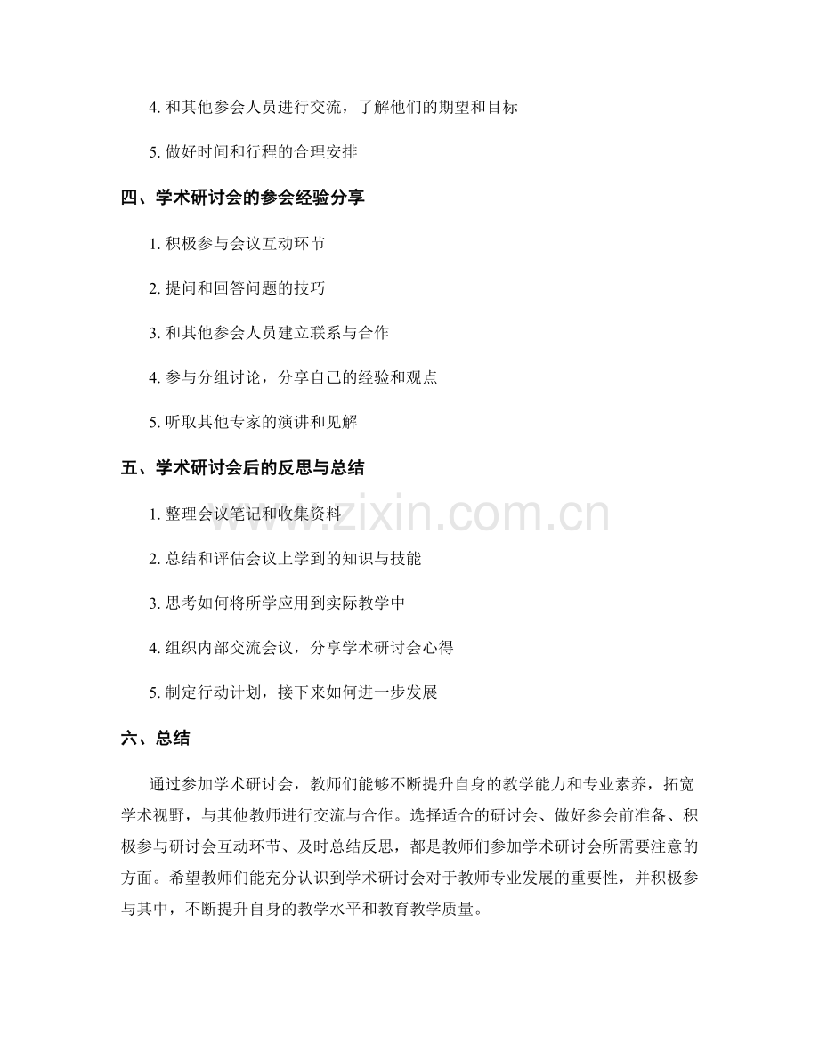 教师发展计划：参加学术研讨会的重要性与方法.docx_第2页