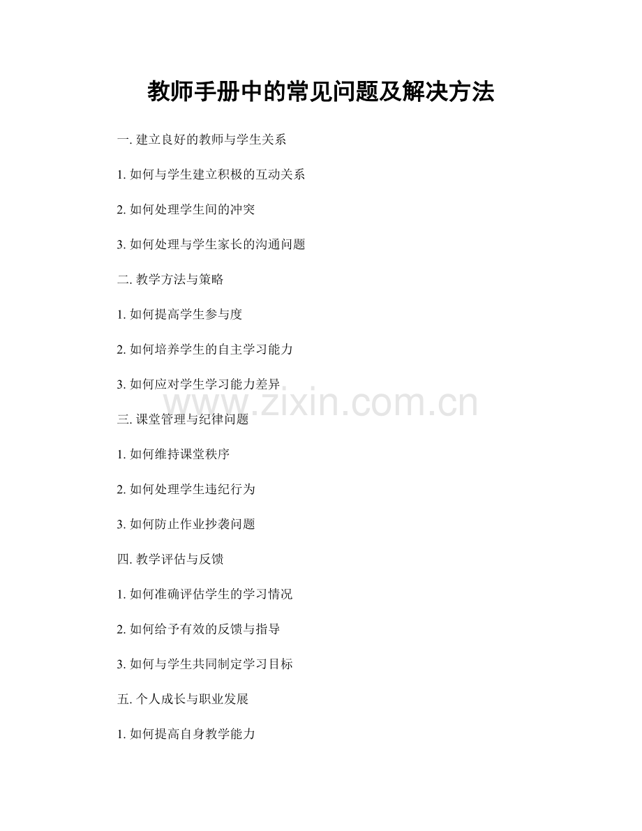 教师手册中的常见问题及解决方法.docx_第1页