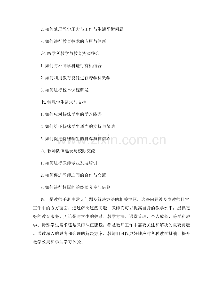 教师手册中的常见问题及解决方法.docx_第2页