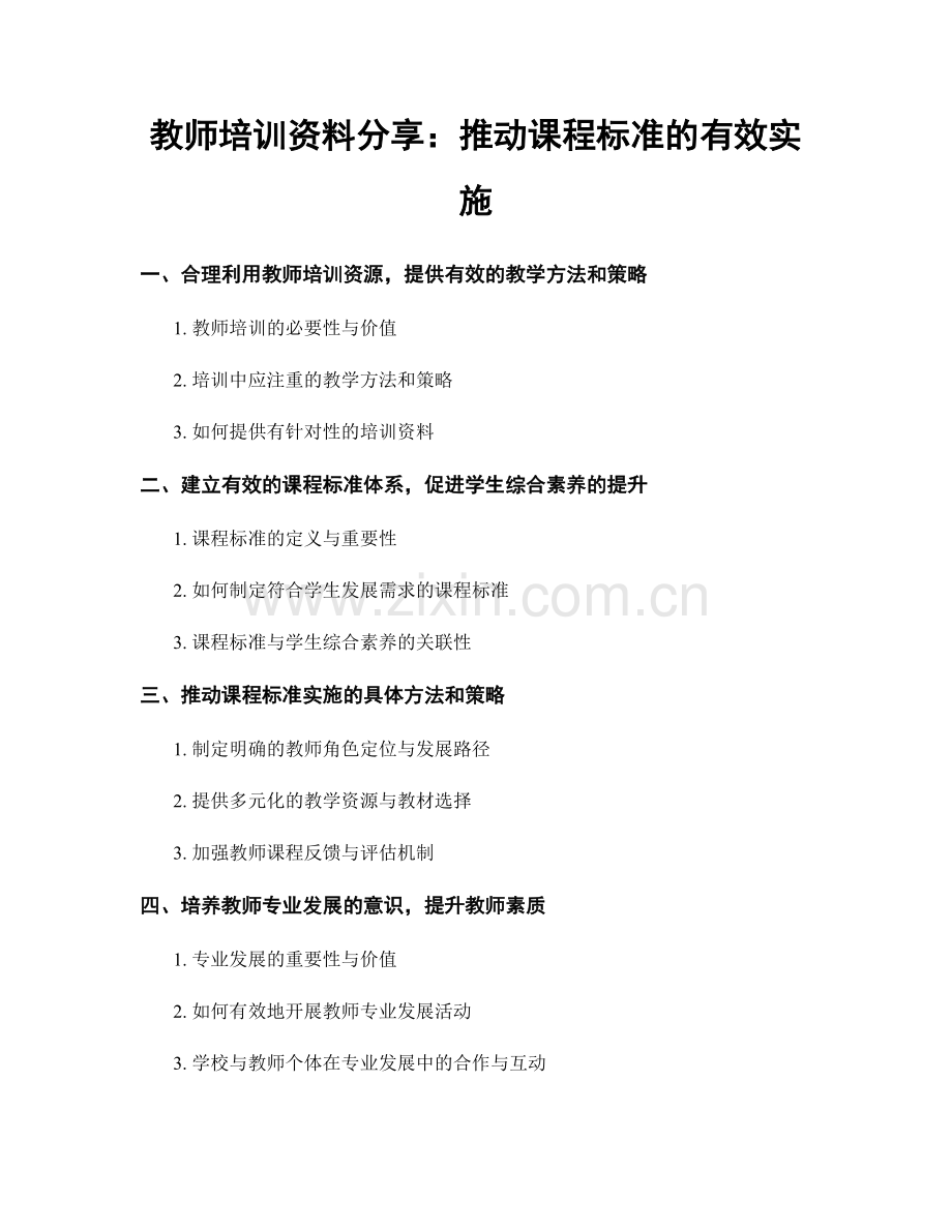 教师培训资料分享：推动课程标准的有效实施.docx_第1页