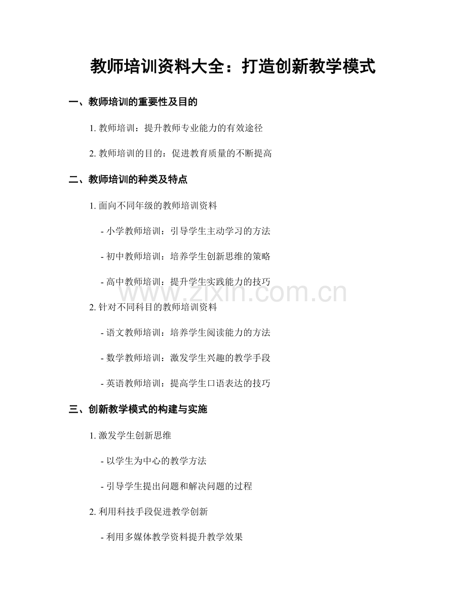 教师培训资料大全：打造创新教学模式.docx_第1页