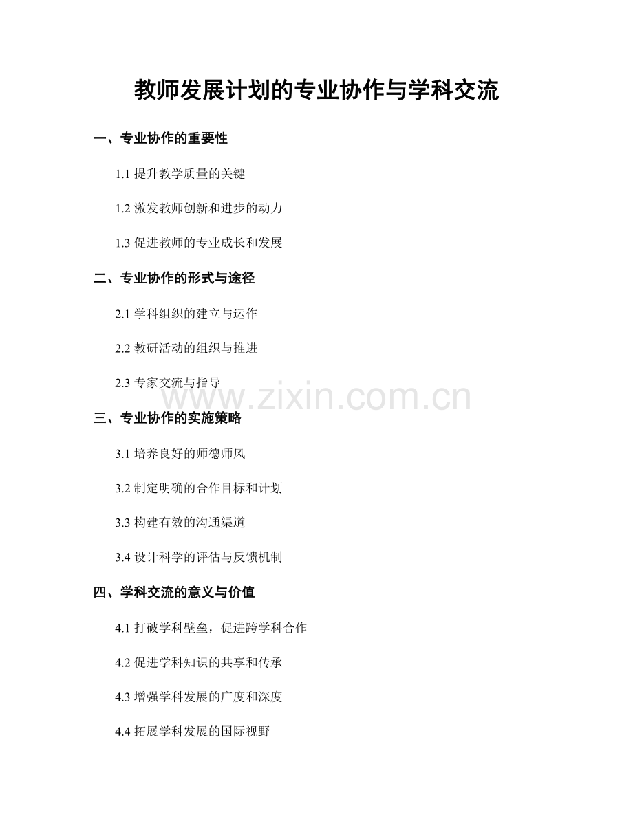 教师发展计划的专业协作与学科交流.docx_第1页