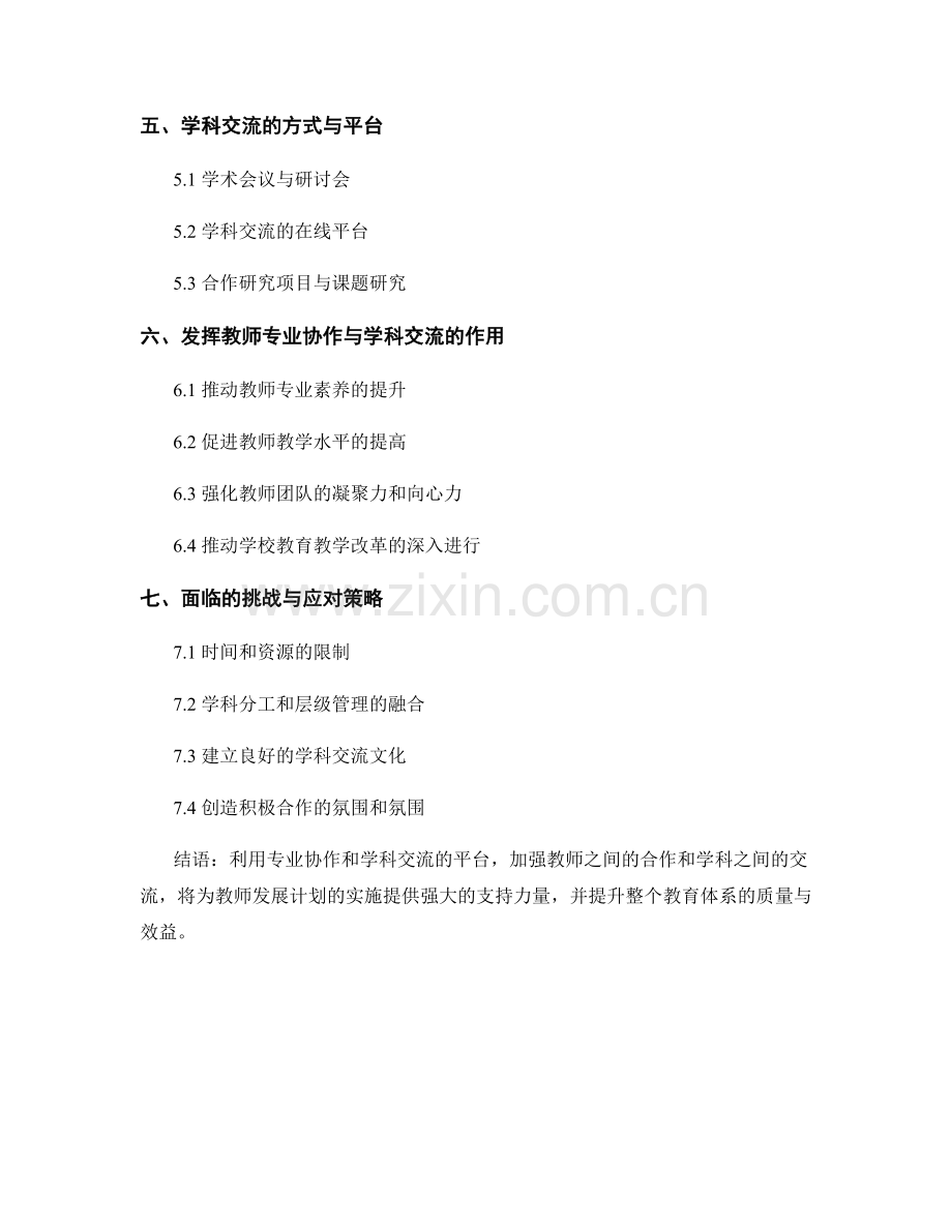 教师发展计划的专业协作与学科交流.docx_第2页