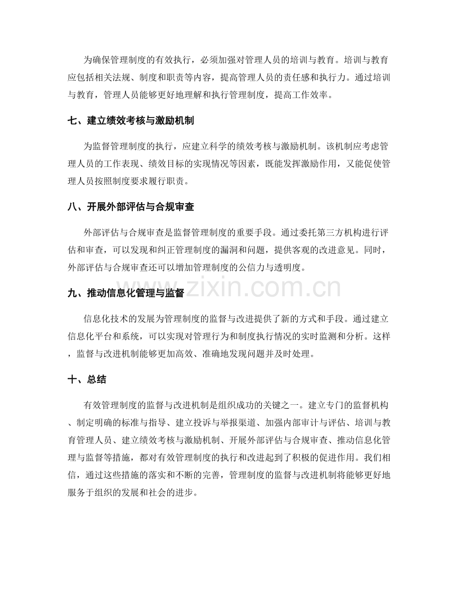 有效管理制度的监督与改进机制.docx_第2页