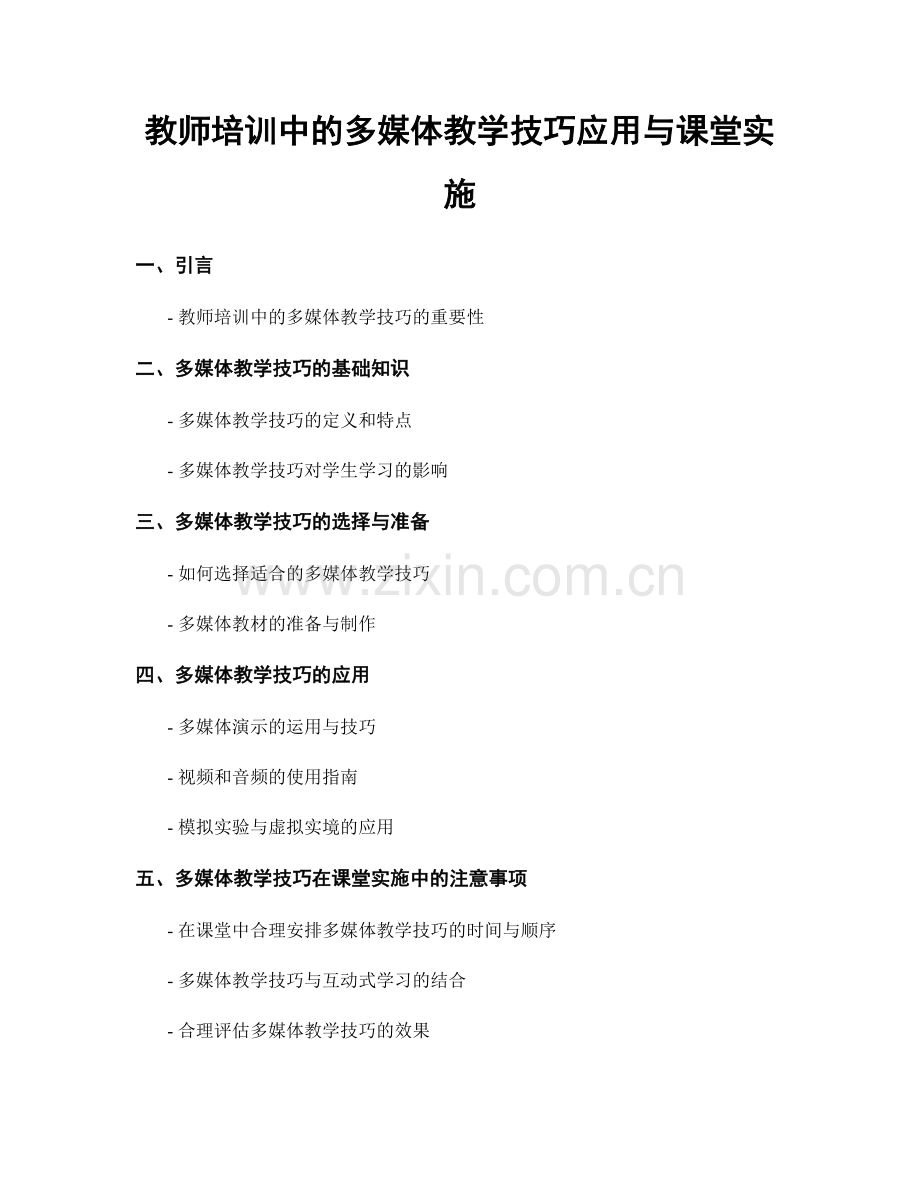 教师培训中的多媒体教学技巧应用与课堂实施.docx_第1页