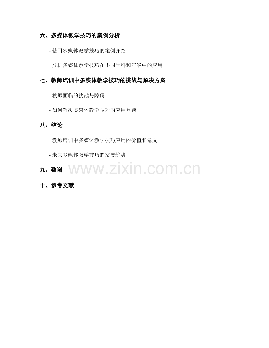 教师培训中的多媒体教学技巧应用与课堂实施.docx_第2页