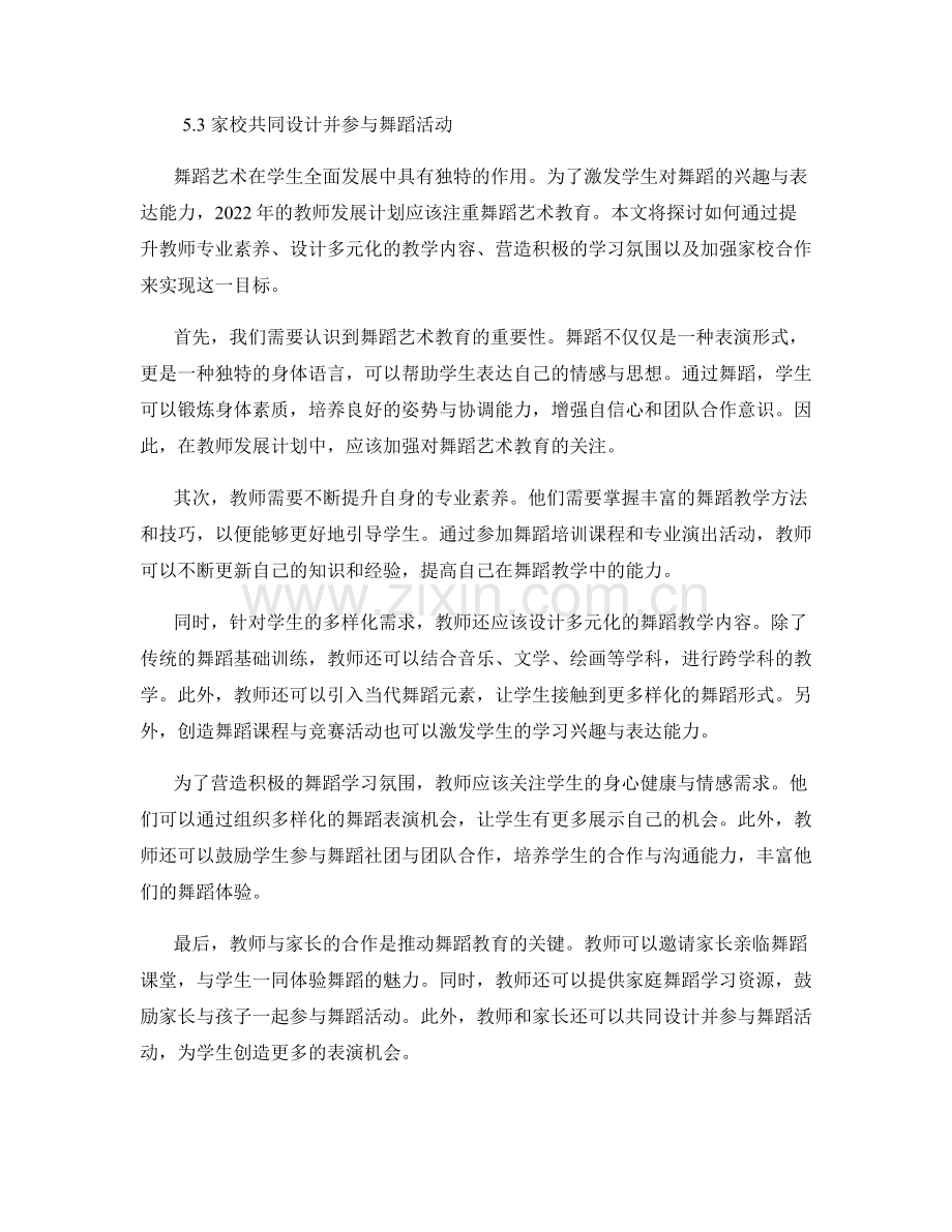 2022年教师发展计划：激发学生对舞蹈的兴趣与表达能力.docx_第2页