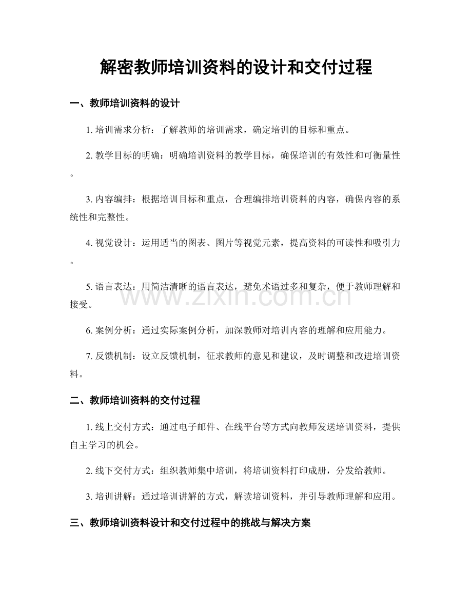 解密教师培训资料的设计和交付过程.docx_第1页