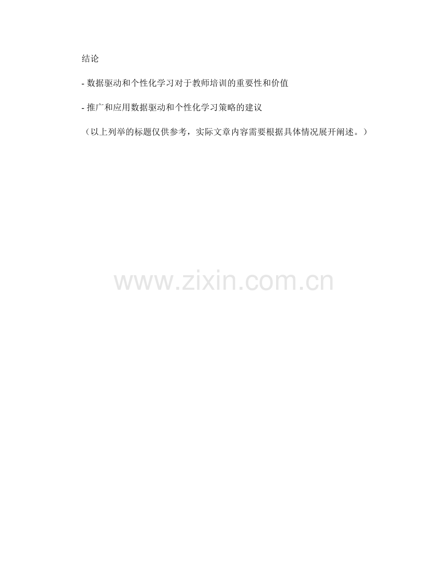 教师培训资料的数据驱动和个性化学习支持策略.docx_第2页