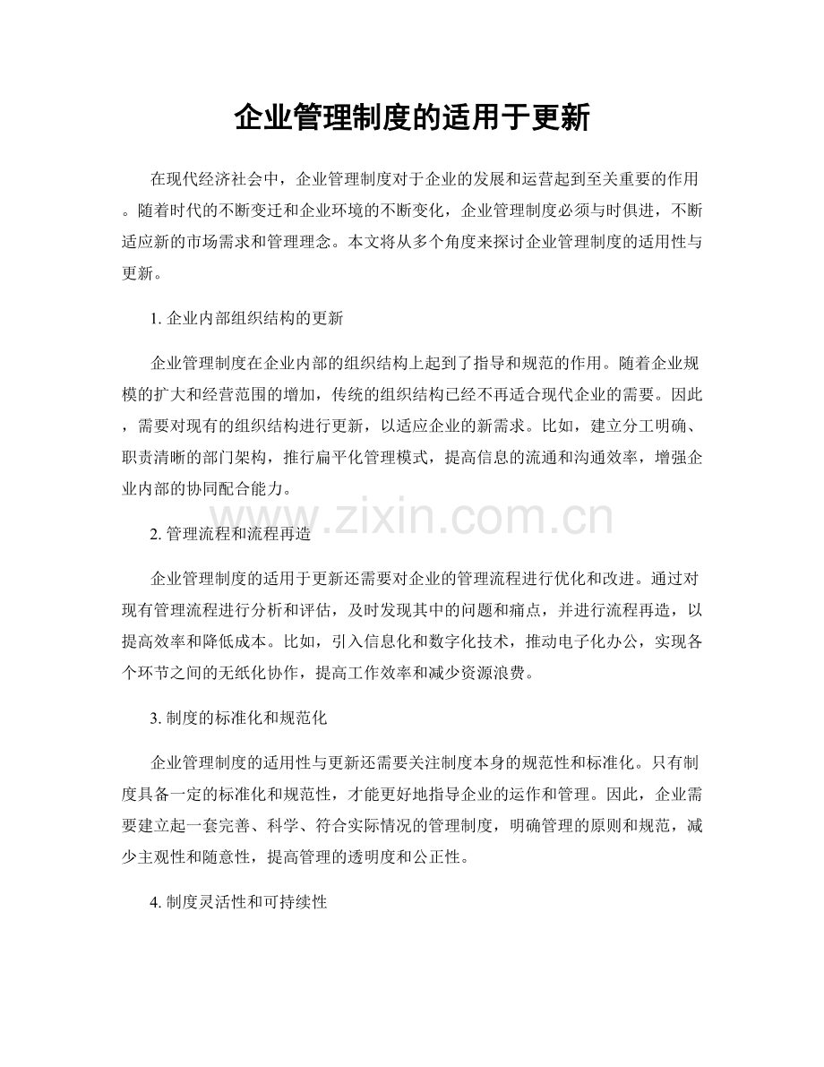 企业管理制度的适用于更新.docx_第1页