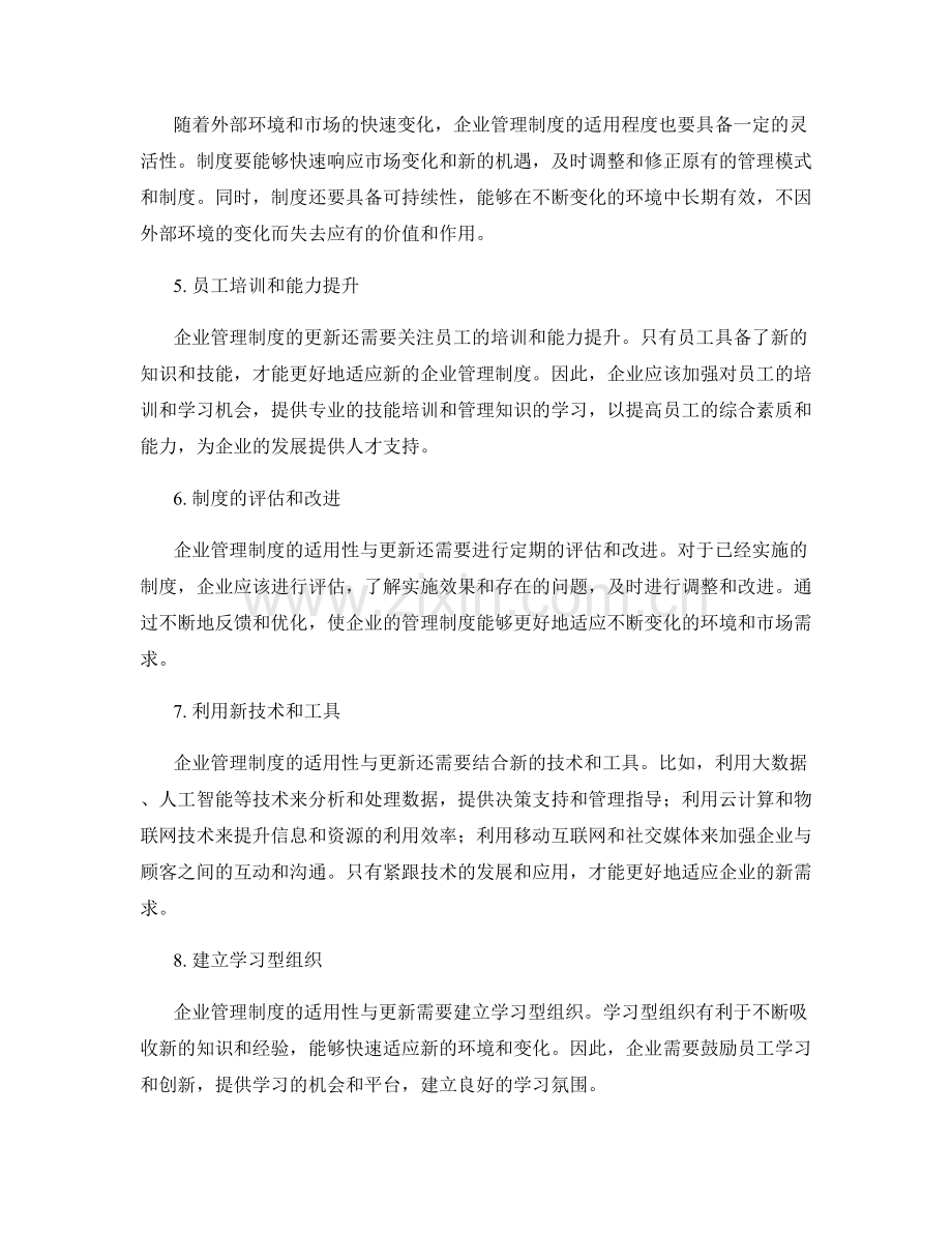 企业管理制度的适用于更新.docx_第2页