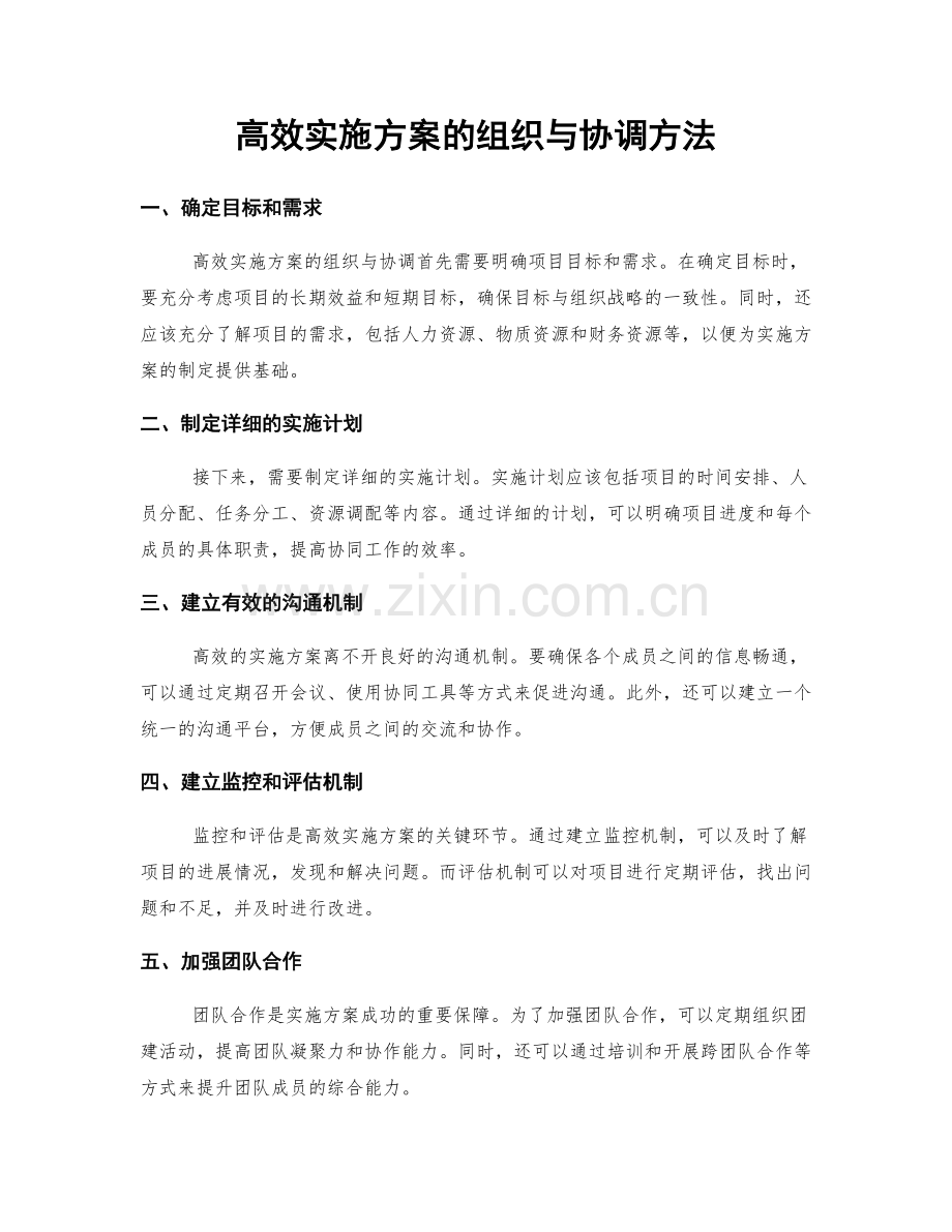 高效实施方案的组织与协调方法.docx_第1页