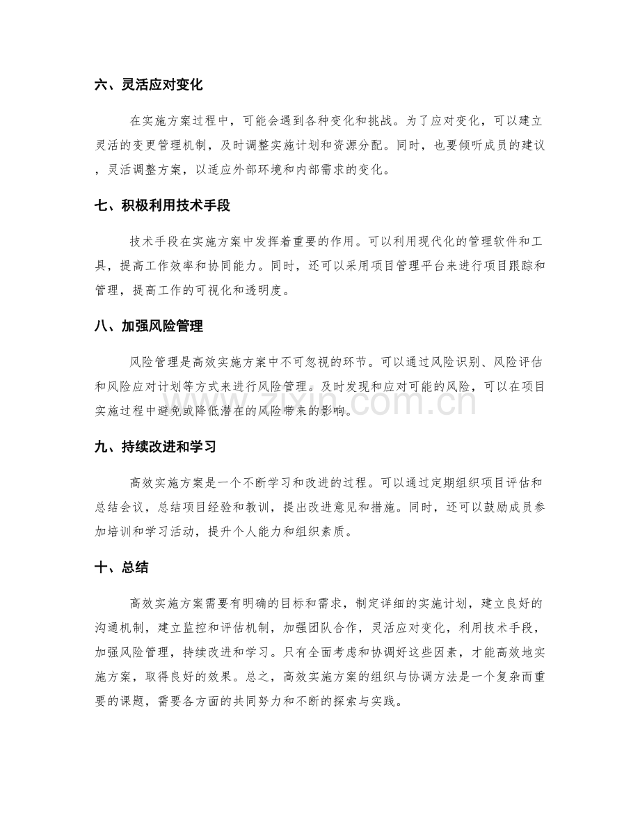 高效实施方案的组织与协调方法.docx_第2页