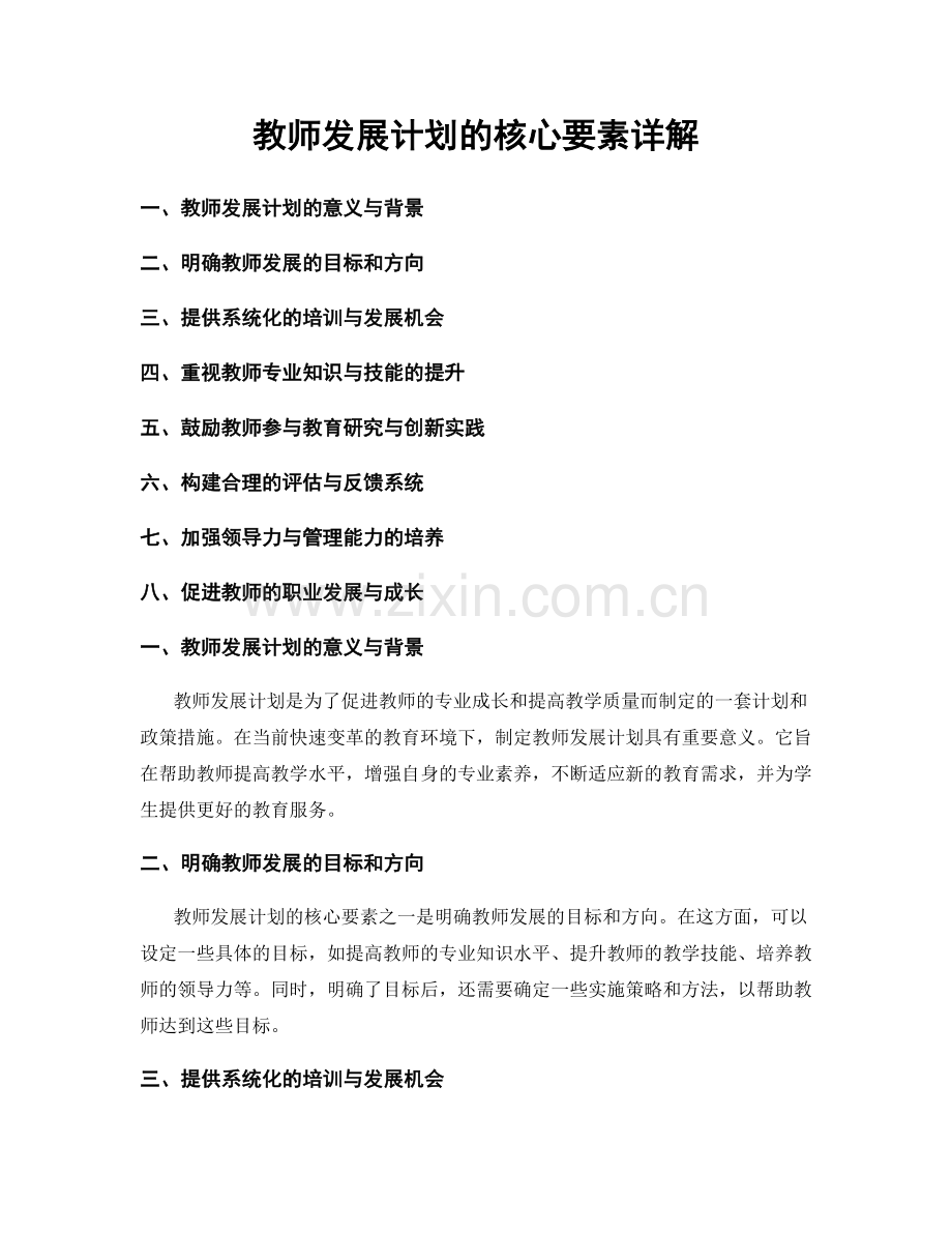 教师发展计划的核心要素详解.docx_第1页