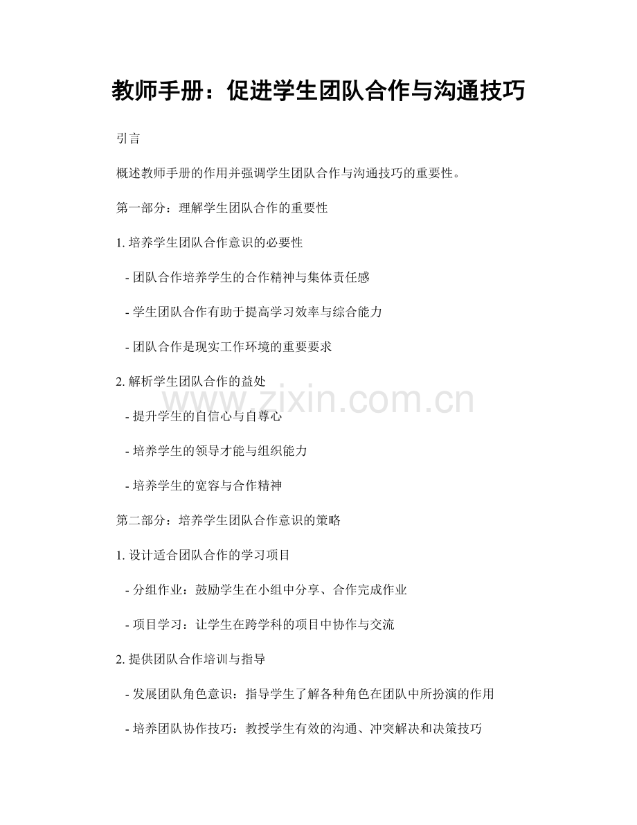 教师手册：促进学生团队合作与沟通技巧.docx_第1页