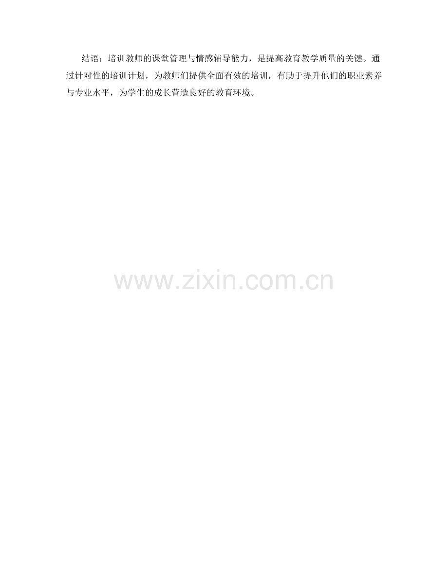 教师培训中的课堂管理与情感辅导.docx_第2页