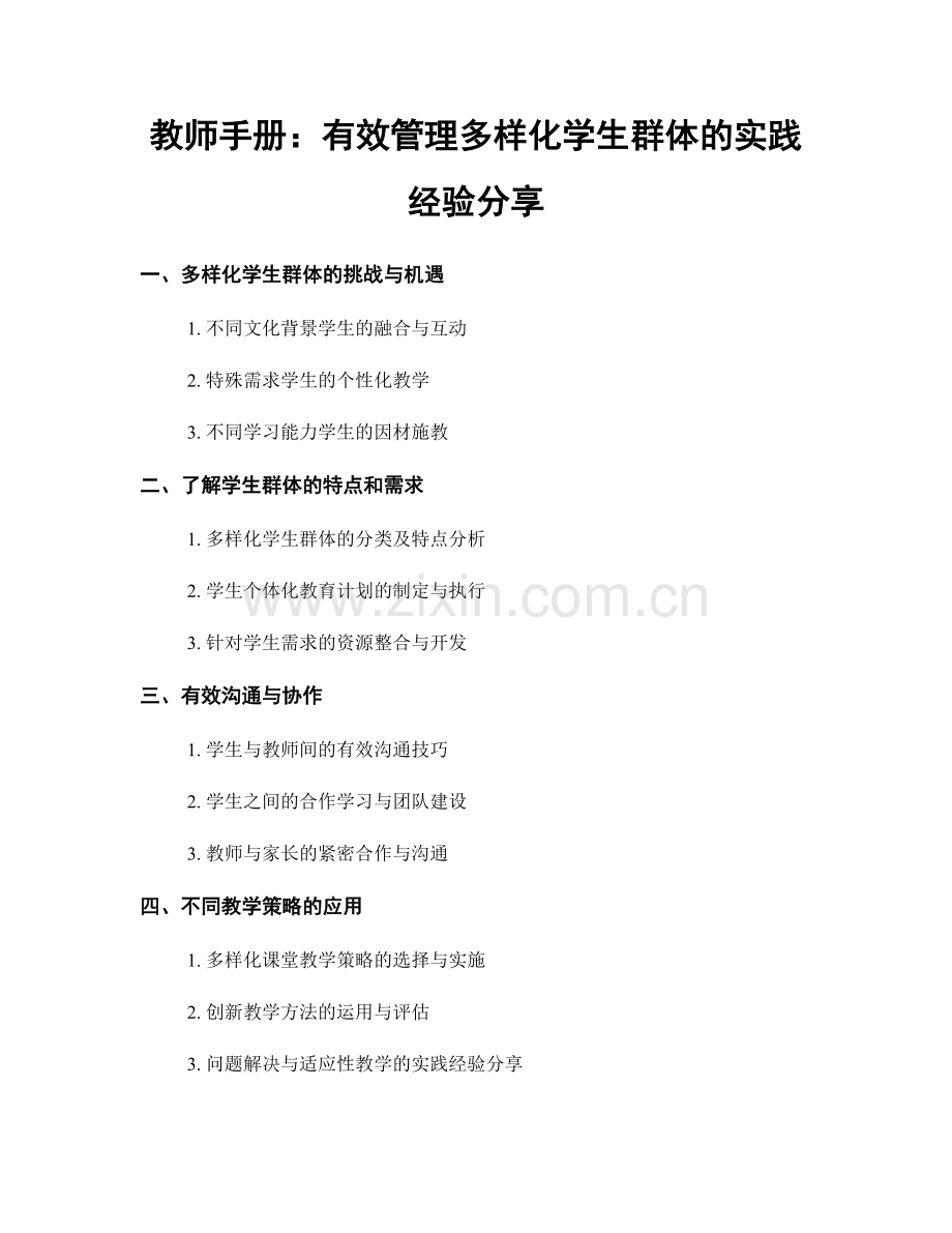 教师手册：有效管理多样化学生群体的实践经验分享.docx_第1页