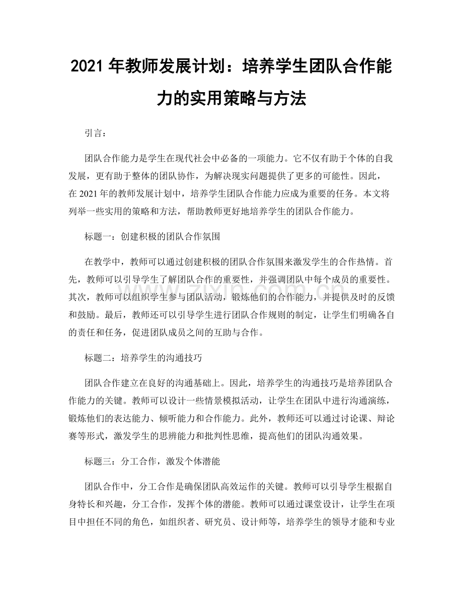 2021年教师发展计划：培养学生团队合作能力的实用策略与方法.docx_第1页