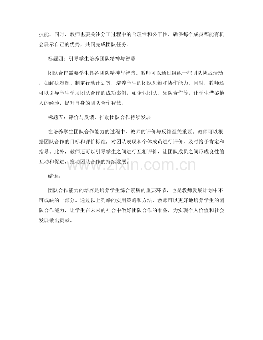 2021年教师发展计划：培养学生团队合作能力的实用策略与方法.docx_第2页