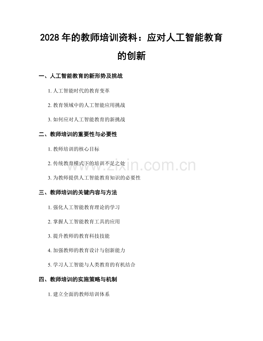 2028年的教师培训资料：应对人工智能教育的创新.docx_第1页