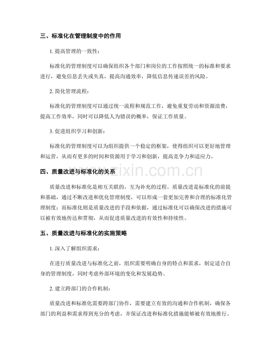 管理制度的质量改进与标准化.docx_第2页