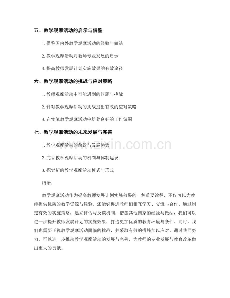 提高教师发展计划实施效果的教学观摩活动.docx_第2页