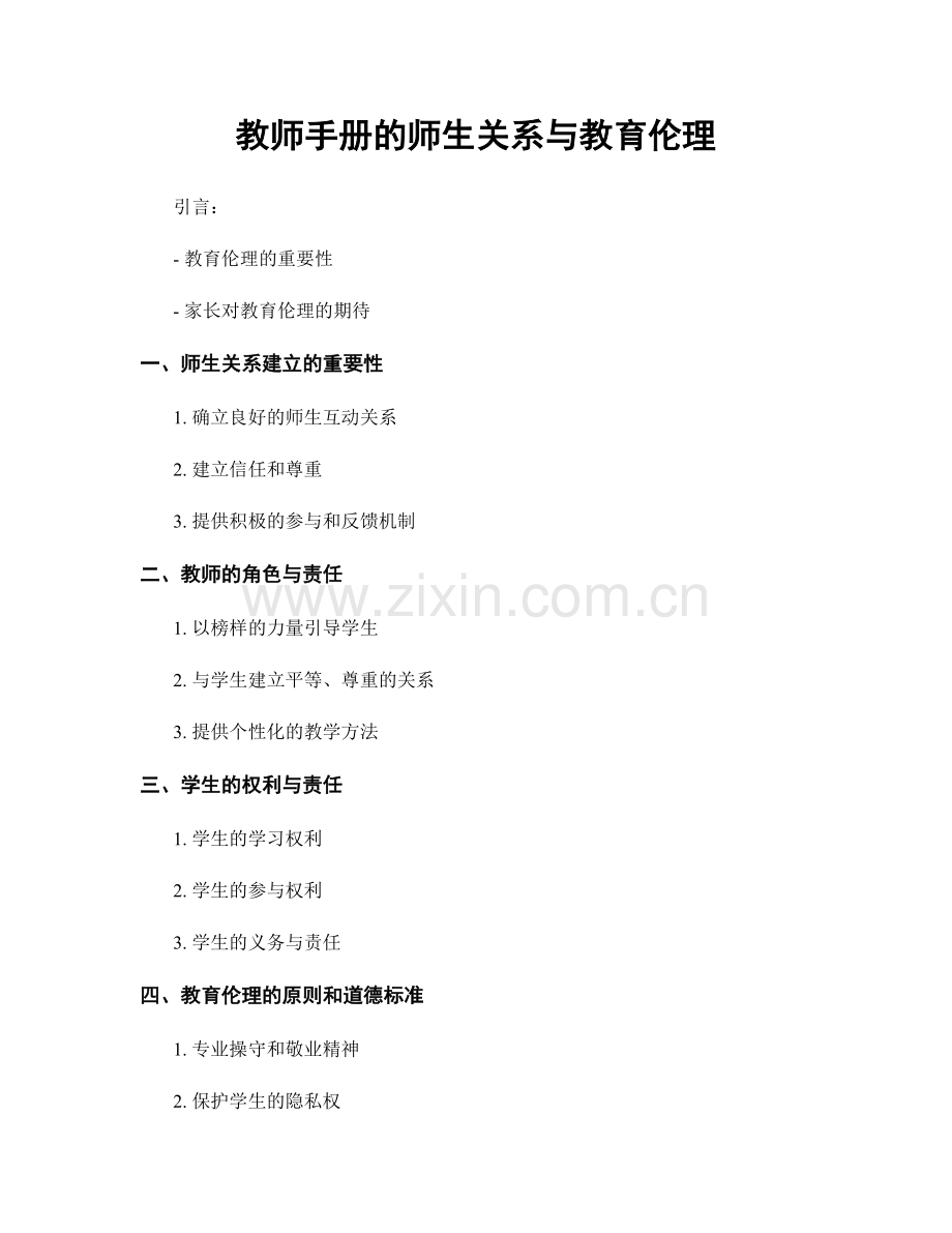 教师手册的师生关系与教育伦理.docx_第1页