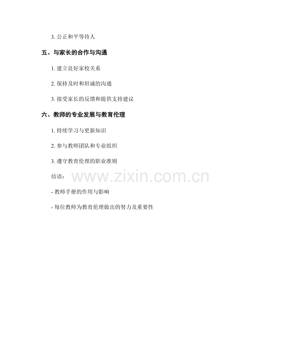 教师手册的师生关系与教育伦理.docx_第2页