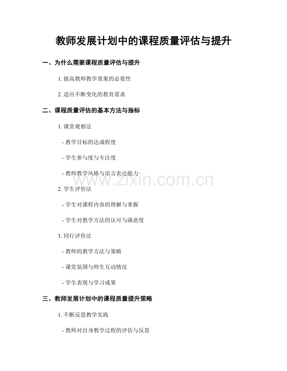 教师发展计划中的课程质量评估与提升.docx_第1页