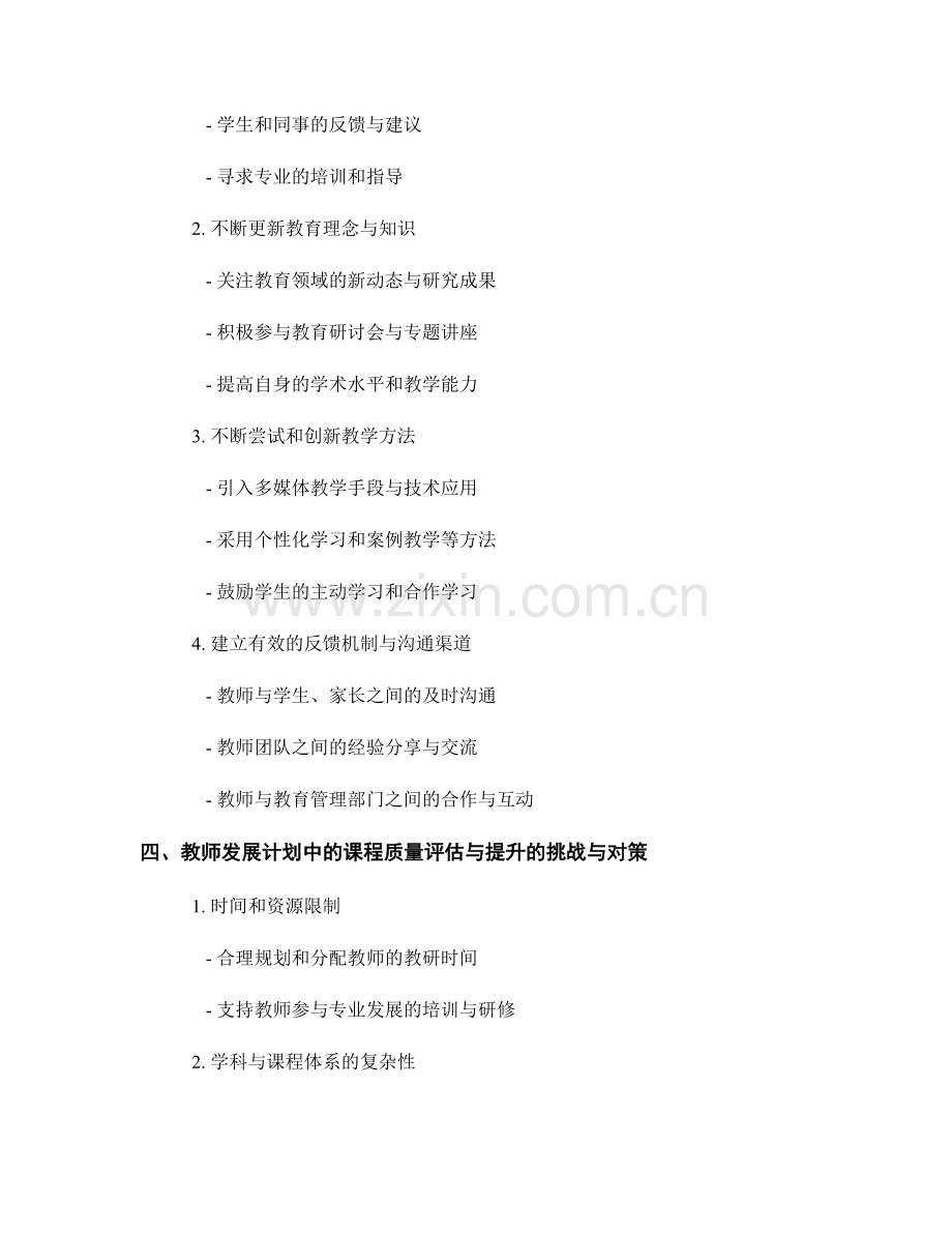 教师发展计划中的课程质量评估与提升.docx_第2页