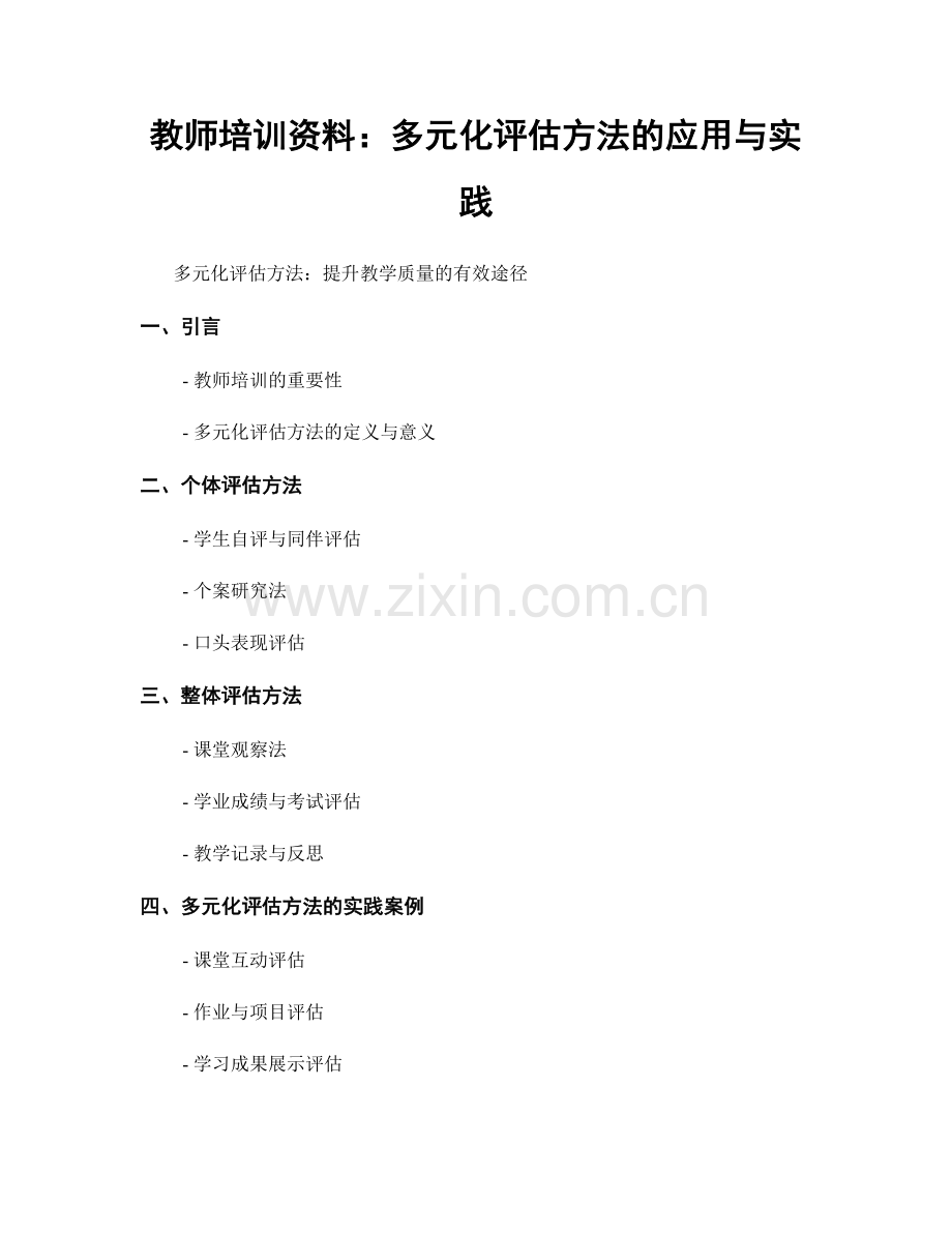 教师培训资料：多元化评估方法的应用与实践.docx_第1页