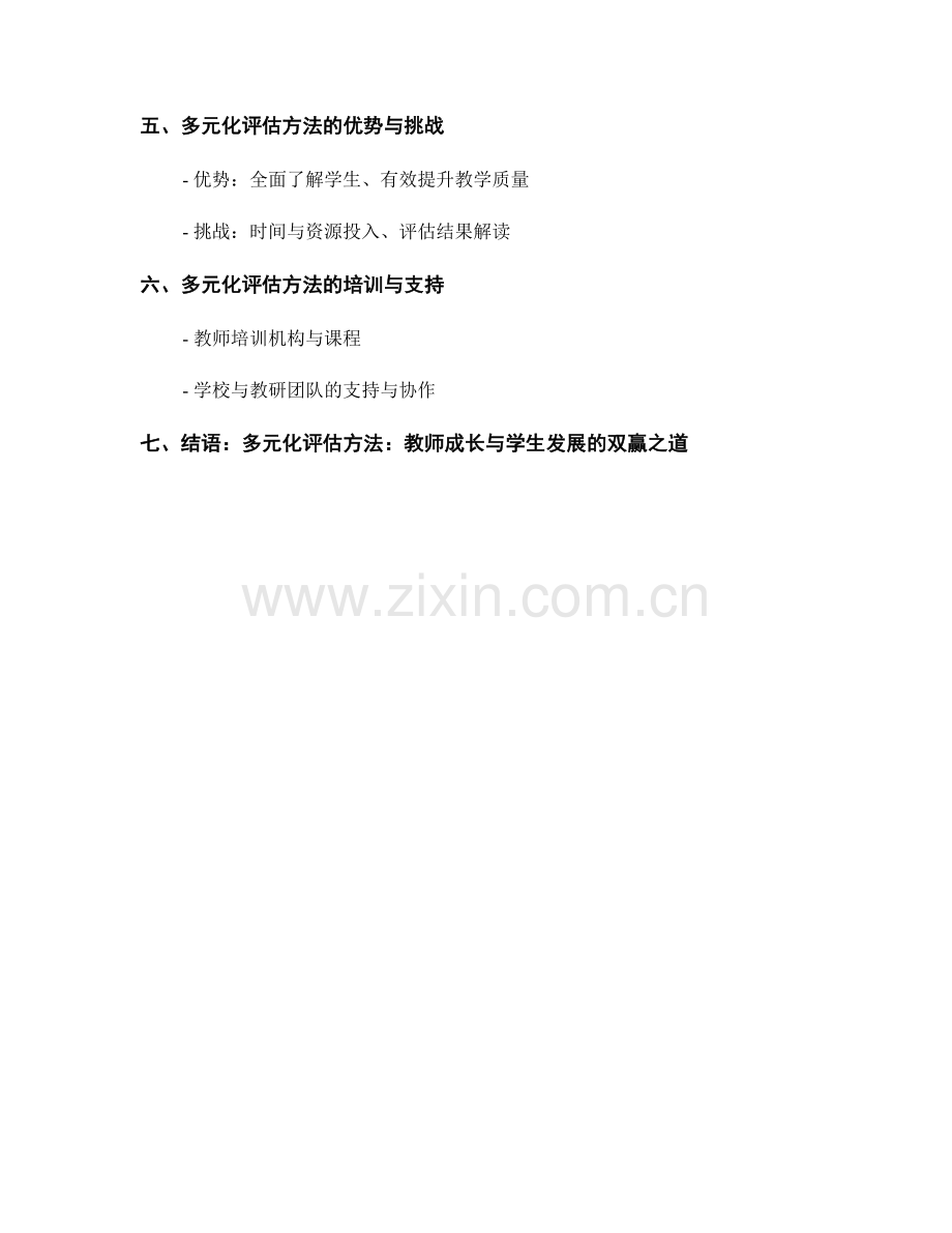 教师培训资料：多元化评估方法的应用与实践.docx_第2页