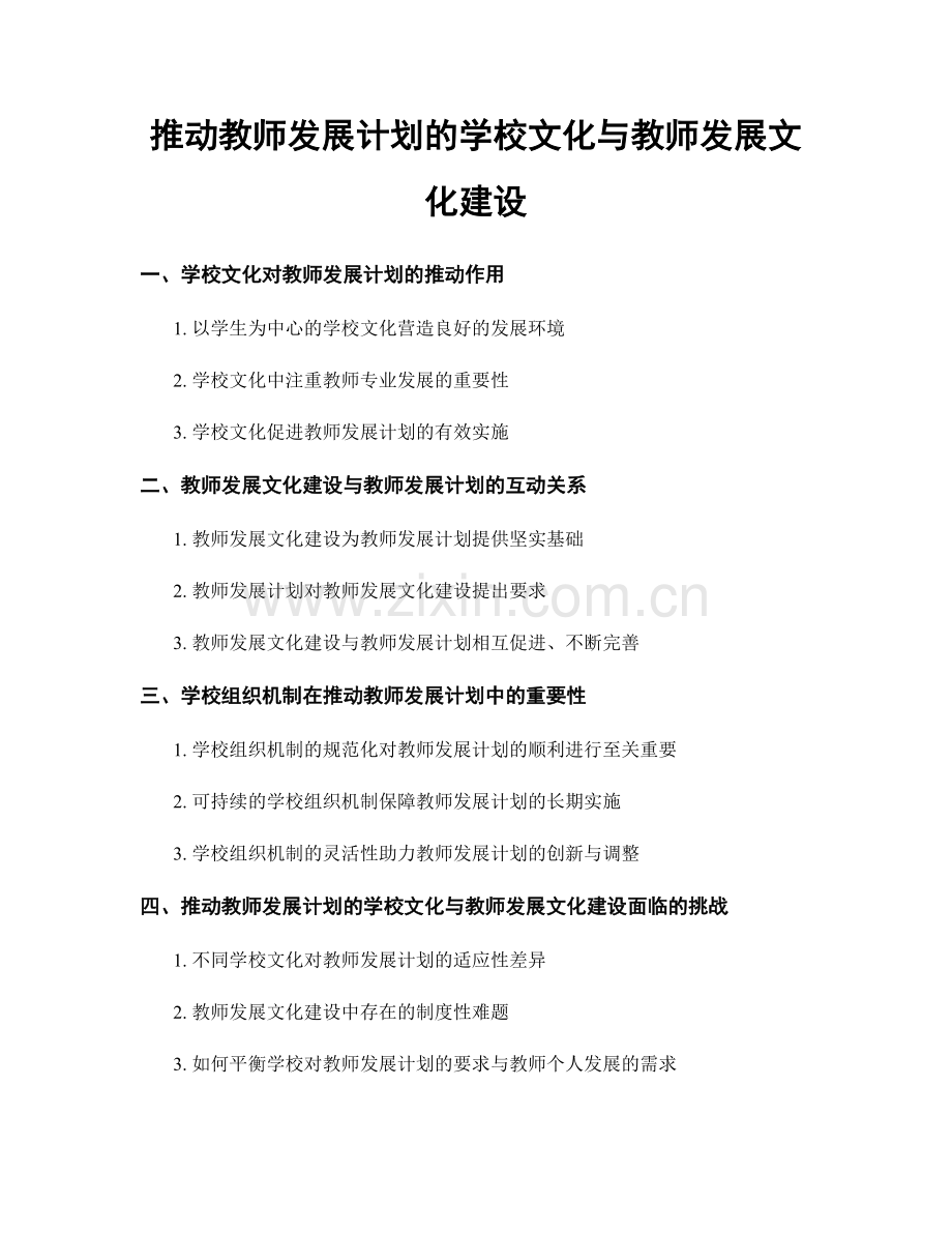 推动教师发展计划的学校文化与教师发展文化建设.docx_第1页