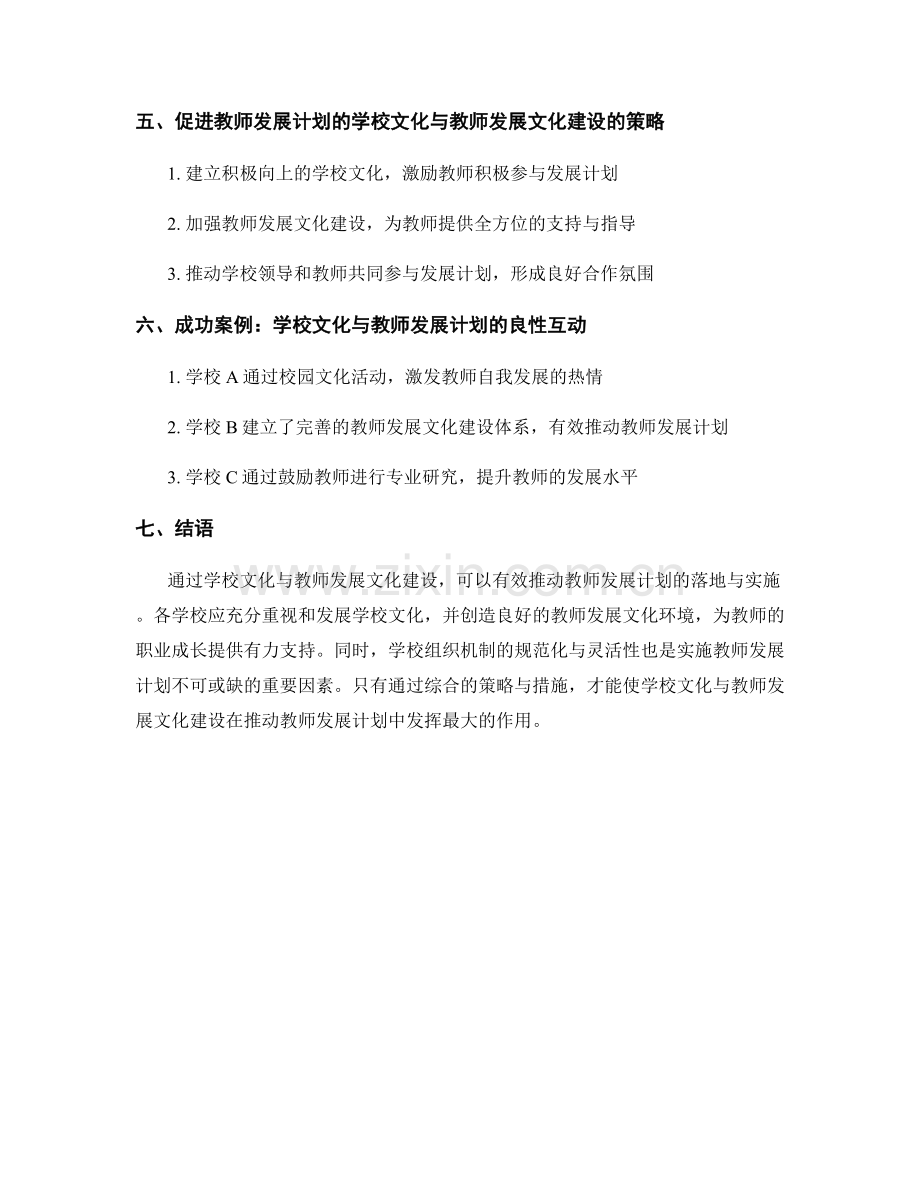 推动教师发展计划的学校文化与教师发展文化建设.docx_第2页