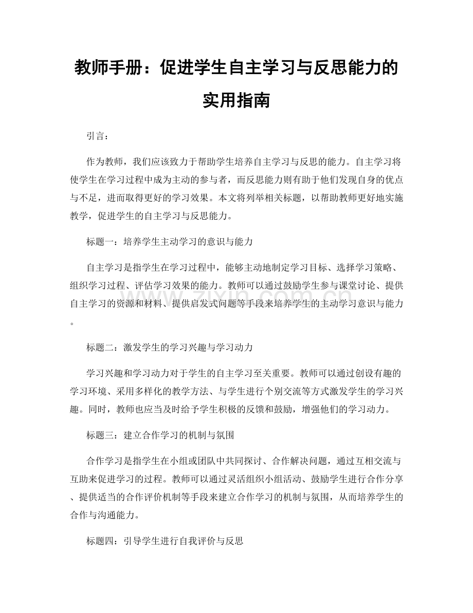 教师手册：促进学生自主学习与反思能力的实用指南.docx_第1页