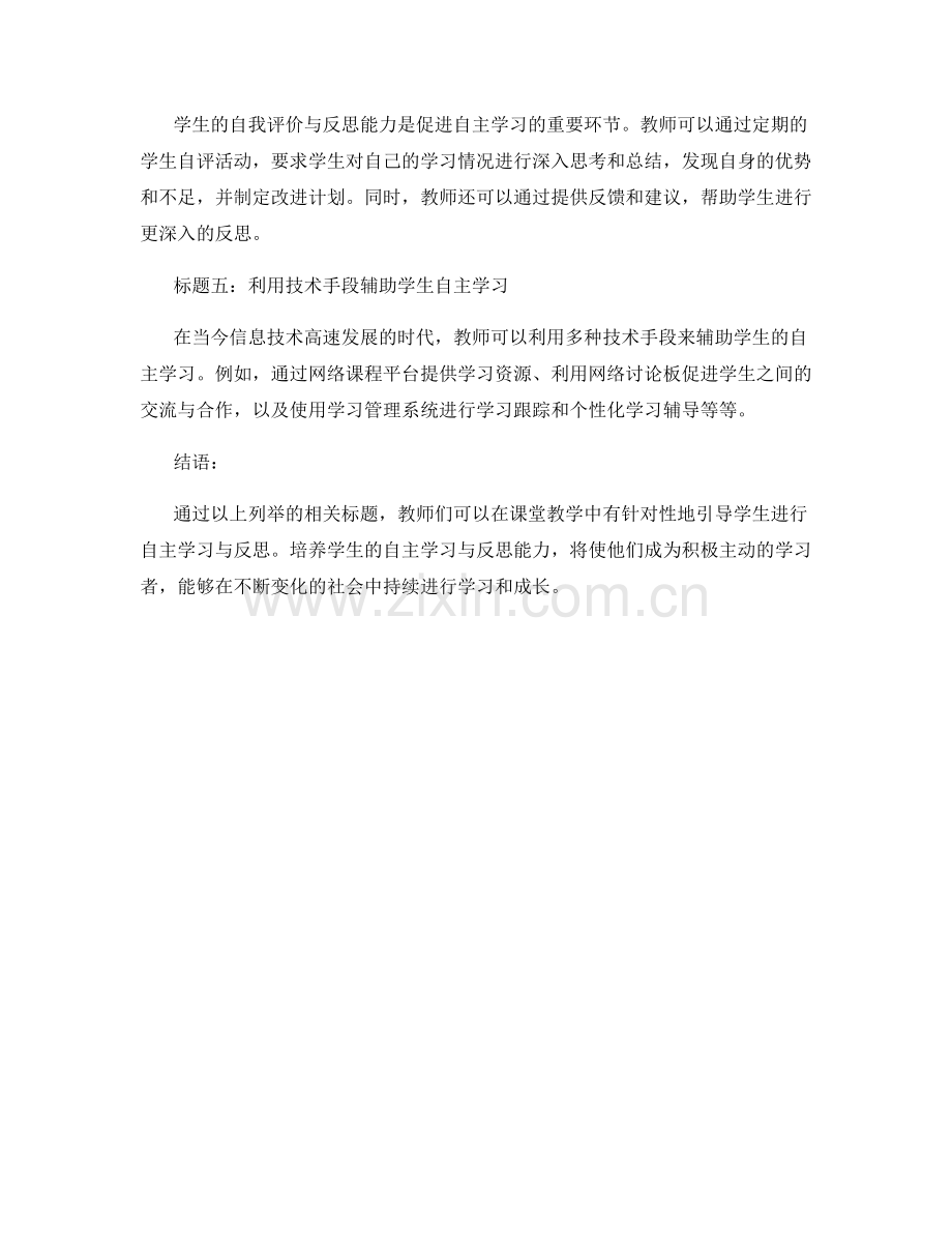 教师手册：促进学生自主学习与反思能力的实用指南.docx_第2页